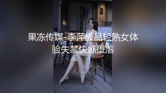 果冻传媒-李萍极品轻熟女体验失禁快感堕落