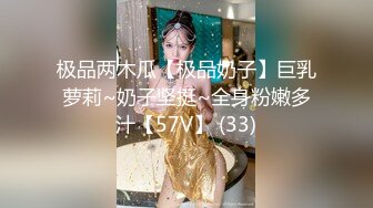 极品两木瓜【极品奶子】巨乳萝莉~奶子坚挺~全身粉嫩多汁【57V】 (33)