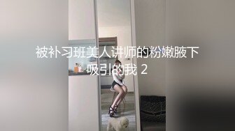 被补习班美人讲师的粉嫩腋下吸引的我 2