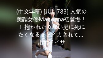 (中文字幕) [JUL-783] 人気の美顔女優Madonna初登場！！ 抱かれたくない男に死にたくなるほどイカされて… 川北メイサ