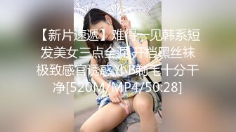 【新片速遞】难得一见韩系短发美女三点全漏,开档黑丝袜极致感官诱惑,小B剃毛十分干净[520M/MP4/50:28]