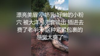 漂亮美眉 小娇乳 好嫩的小粉穴 被大洋吊无套输出 插进去费了老半天 这种紧紧包裹的感觉太爽了