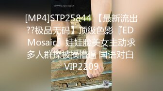 [MP4]STP25844 【最新流出??极品无码】顶级色影『ED Mosaic』娃娃脸美女主动求多人群操被操懵逼 国语对白 VIP2209