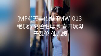 [MP4]天美传媒 TMW-013 绝顶淫荡色继母 新春开玩母子乱伦 仙儿媛