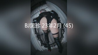 BJ黑珍 23年2月 (45)