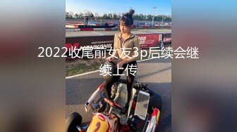 2022收尾前女友3p后续会继续上传