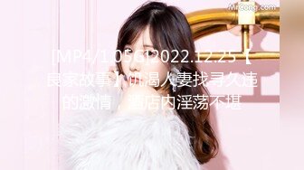 [MP4/1.05G]2022.12.25【良家故事】饥渴人妻找寻久违的激情，酒店内淫荡不堪