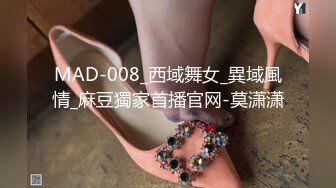 MAD-008_西域舞女_異域風情_麻豆獨家首播官网-莫潇潇