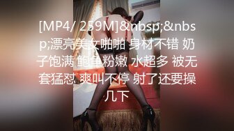 [MP4/ 259M]&nbsp;&nbsp;漂亮美女啪啪 身材不错 奶子饱满 鲍鱼粉嫩 水超多 被无套猛怼 爽叫不停 射了还要操几下