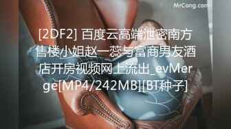 [2DF2] 百度云高端泄密南方售楼小姐赵一蕊与富商男友酒店开房视频网上流出_evMerge[MP4/242MB][BT种子]