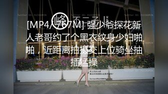 [MP4/ 767M] 强少爷探花新人老哥约了个黑衣纹身少妇啪啪，近距离拍摄交上位骑坐抽插猛操