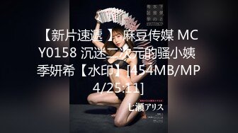 【新片速遞 】 麻豆传媒 MCY0158 沉迷二次元的骚小姨 季妍希【水印】[454MB/MP4/25:11]