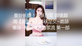 曼妙长腿！皮肤白皙 颜值超高【丽丽安】丝袜足交~跪舔爆操~抱起无套白浆流 第一部