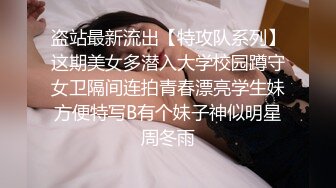 盗站最新流出【特攻队系列】这期美女多潜入大学校园蹲守女卫隔间连拍青春漂亮学生妹方便特写B有个妹子神似明星周冬雨