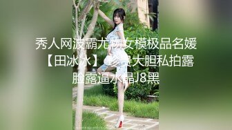 秀人网波霸尤物女模极品名媛 【田冰冰】 珍贵大胆私拍露脸露逼水晶J8黑