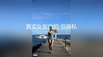 真实女友自拍 互换私