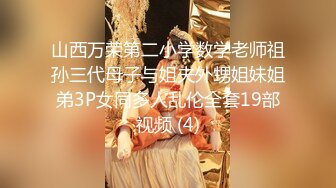 山西万荣第二小学数学老师祖孙三代母子与姐夫外甥姐妹姐弟3P女同多人乱伦全套19部视频 (4)