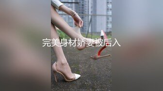 完美身材娇妻被后入