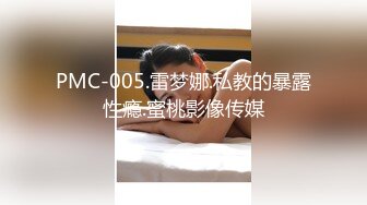 PMC-005.雷梦娜.私教的暴露性瘾.蜜桃影像传媒