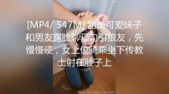 [MP4/ 547M] 甜美可爱妹子和男友露脸聊骚勾引狼友，先慢慢硬，女上位骑乘坐下传教士射在肚子上