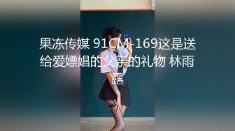 果冻传媒 91CM-169这是送给爱嫖娼的父亲的礼物 林雨露