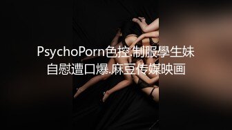 PsychoPorn色控.制服學生妹自慰遭口爆.麻豆传媒映画