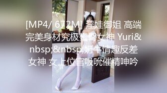 [MP4/ 672M] 淫娃御姐 高端完美身材究极蜜臀女神 Yuri&nbsp;&nbsp;奶牛情趣反差女神 女上位宫吸吮催精呻吟