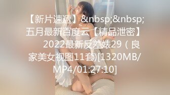 【新片速遞】&nbsp;&nbsp;五月最新百度云【精品泄密】❤️2022最新反差婊29（良家美女视图11套)[1320MB/MP4/01:27:10]