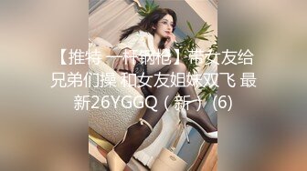 【推特 一杆钢枪】带女友给兄弟们操 和女友姐妹双飞 最新26YGGQ（新） (6)