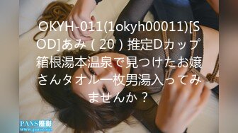 OKYH-011(1okyh00011)[SOD]あみ（20）推定Dカップ箱根湯本温泉で見つけたお嬢さんタオル一枚男湯入ってみませんか？