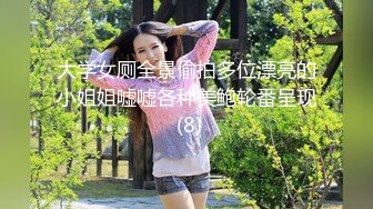 大学女厕全景偷拍多位漂亮的小姐姐嘘嘘各种美鲍轮番呈现 (8)