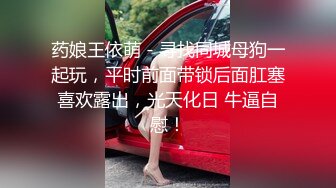 药娘王依萌 - 寻找同城母狗一起玩，平时前面带锁后面肛塞喜欢露出，光天化日 牛逼自慰！