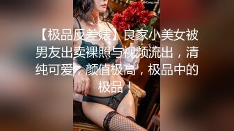 【极品反差婊】良家小美女被男友出卖裸照与视频流出，清纯可爱，颜值极高，极品中的极品！