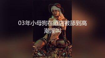 03年小母狗在酒店被舔到高潮淫叫