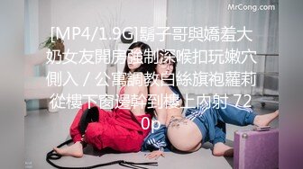 [MP4/1.9G]鬍子哥與嬌羞大奶女友開房強制深喉扣玩嫩穴側入／公寓調教白絲旗袍蘿莉從樓下窗邊幹到樓上內射 720p