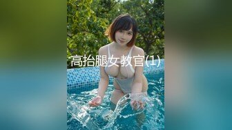 高抬腿女教官(1)