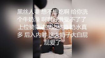 黑丝人妻 想不想吃啊 给你洗个牛奶澡 啊啊好滑受不了了 上位骑乘边操边挤奶 奶水真多 后入内射 这大奶子大白屁屁爱了