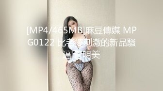 [MP4/465MB]麻豆傳媒 MPG0122 比老婆刺激的新品騷逼 管明美