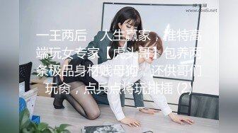 一王两后，人生赢家，推特高端玩女专家【虎头哥】包养两条极品身材贱母狗，还供哥们玩肏，点兵点将玩排插 (2)