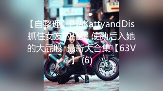 【自整理】P站KattyandDis 抓住女友的马尾 使劲后入她的大屁股  最新大合集【63V】 (6)