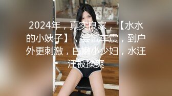 2024年，真实良家，【水水的小姨子】，尝试车震，到户外更刺激，白嫩小少妇，水汪汪被操爽