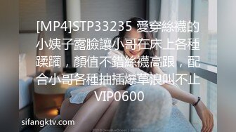 [MP4]STP33235 愛穿絲襪的小姨子露臉讓小哥在床上各種蹂躏，顏值不錯絲襪高跟，配合小哥各種抽插爆草浪叫不止 VIP0600