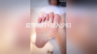 皮带抽打+后入少妇