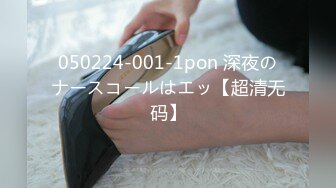 050224-001-1pon 深夜のナースコールはエッ【超清无码】