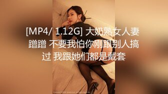 [MP4/ 1.12G] 大奶熟女人妻 蹭蹭 不要我怕你刚跟别人搞过 我跟她们都是戴套