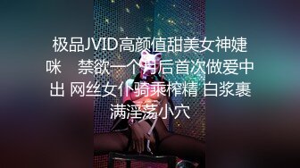 极品JVID高颜值甜美女神婕咪✨ 禁欲一个月后首次做爱中出 网丝女仆骑乘榨精 白浆裹满淫荡小穴