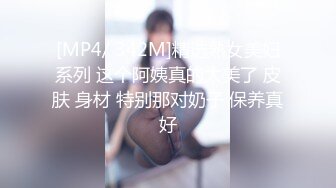 [MP4/ 342M]精选熟女美妇系列 这个阿姨真的太美了 皮肤 身材 特别那对奶子 保养真好