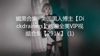 媚黑合集~美国黑人博主【Dickdrainers】约遍全美VIP视频合集【291V】 (1)