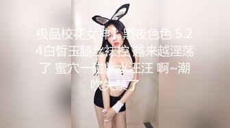 极品校花女神】黑夜色色 5.24白皙玉腿丝袜控 越来越淫荡了 蜜穴一碰就水汪汪 啊~潮吹失禁了