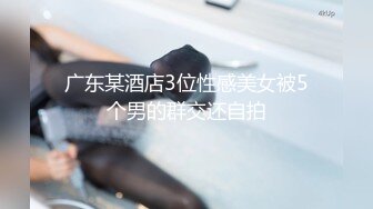 广东某酒店3位性感美女被5个男的群交还自拍